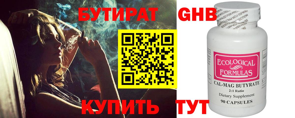 БУТИРАТ оксибутират  Вход с VPN  Орск 