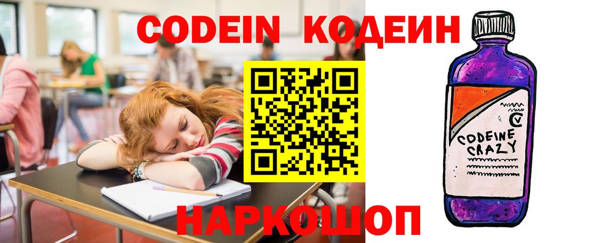 Кодеин Purple Drank Орск